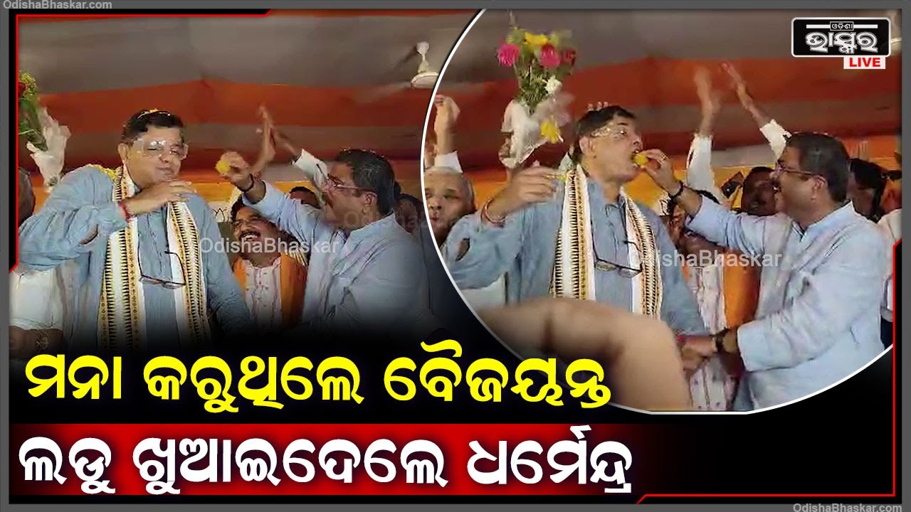 ମନା କରୁଥିଲେ ବୈଜୟନ୍ତ ,ଖୁସିରେ ବାଧ୍ୟ କରି ଲଡୁ ଖୁଆଇଦେଲେ ଧର୍ମେନ୍ଦ୍ର  Dharmendra Pradhan