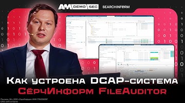 DCAP против утечек? как работает «СёрчИнформ FileAuditor»