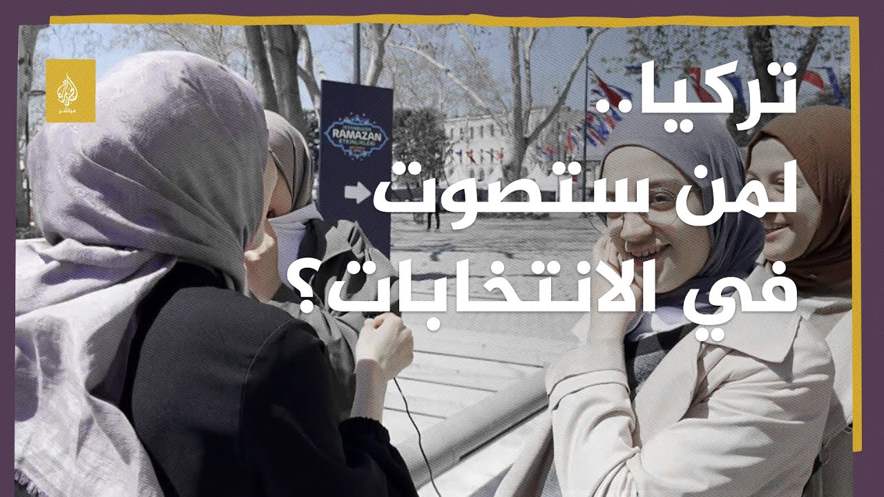 الجزيرة مباشر تستطلع آراء الشارع التركي بشأن الانتخابات الرئاسية