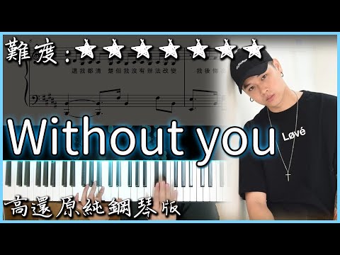 沒了妳/Without You - 高爾宣 OSN