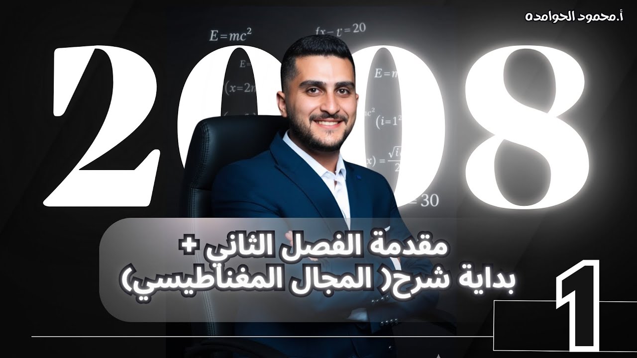 توجيهي2008 الفيزياء (1) ( مقدمة الفصل الثاني + بداية شرح المجال المغناطيسي)