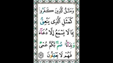 سورة البقرة |اية رقم ١٧١|بصوت الشيخ الحصري |ص٢٦