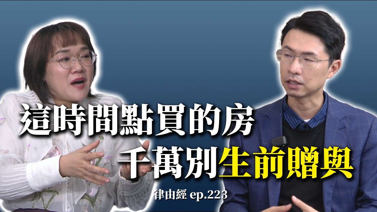 房子先過戶還是等繼承？遺產稅、贈與稅怎麼看一次說清楚！feat.謝智潔律師【律由經】網路版 － EP223