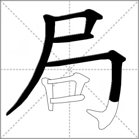 how to write chinese 局丨Chinese stroke order中文汉字笔顺动画 - YouTube