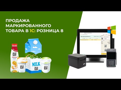 Продажа маркированного товара в 1С: Розница 8