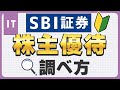 【SBI証券初心者】株主優待の調べ方と見方徹底解説