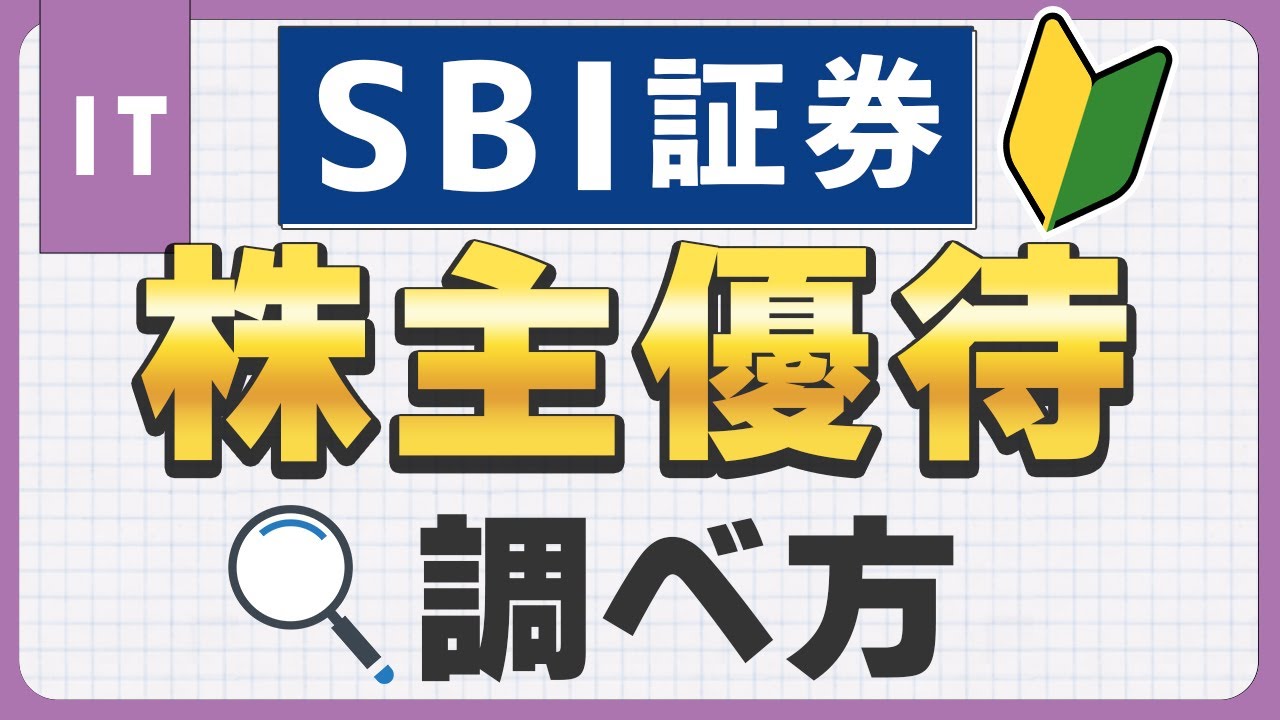 SBI証券初心者】株主優待の調べ方と見方徹底解説 - YouTube