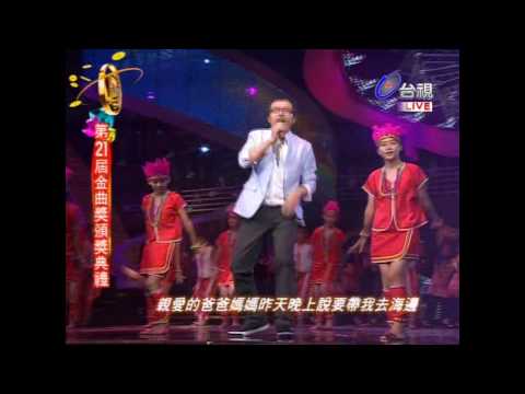 2010 第21屆 金曲獎 客曲原音樂悠揚