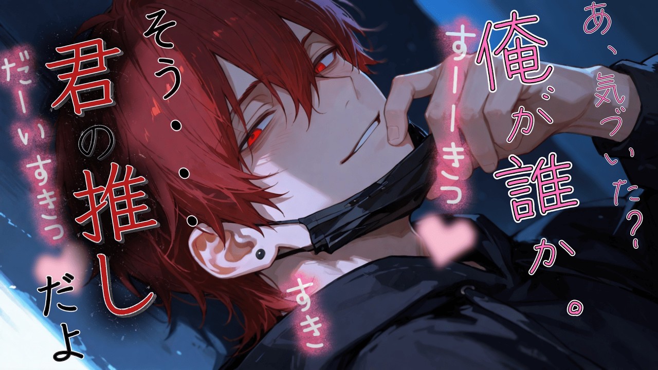 【女性向け/シチュエーションボイス】彼氏ができたので推し活垢を削除したら元推しのシチュボ投稿者が家凸してきて強制的に同棲させられることになった【NTR/ヤンデレ/低音/シチュボ】