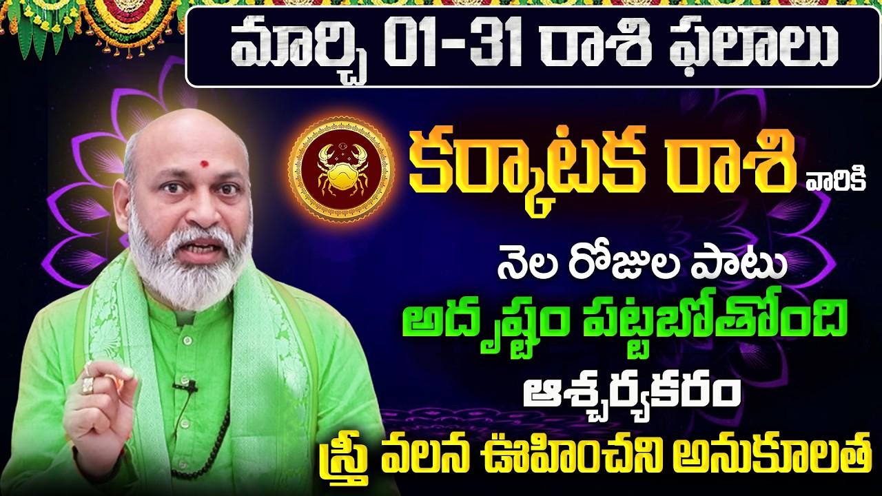 Karkataka Rasi Phalalu 2026 Telugu | Karkataka Rasi Phalalu March 2026 | Cancer Horoscope