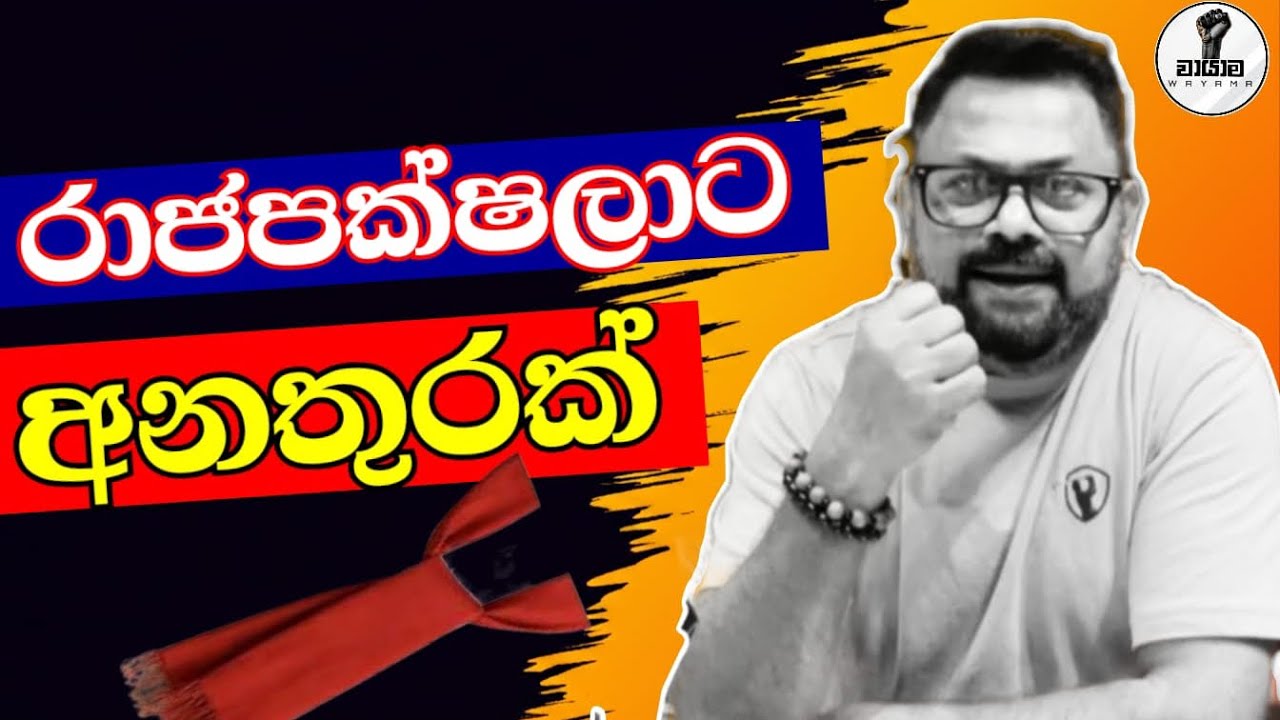 රාජපක්ෂලාට අනතුරක්...Chandana Kariyawasam @Wayama- 