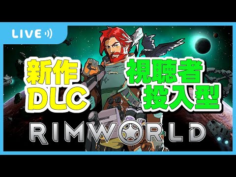 【#RimWorld/リムワールド】 ODYSSEYで遊ぶ/視聴者参加型【ずんだもん読み上げ】