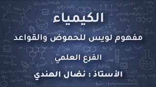 شرح مفهوم لويس للحموض والقواعد كيمياء توجيهي 2005 توجيهي 2022 علمي استاذ نضال الهندي