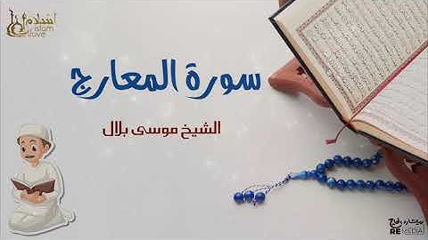 سورة المعارج - بصوت القارئ  الشيخ / موسى بلال - القرآن الكريم