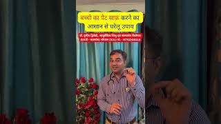 बच्चो का पेट साफ़ करने का आसान से घरेलू उपाय | डॉ पुनीत द्विवेदी #shorts #short #ytshorts #viral