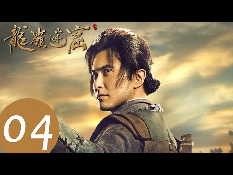 ENG SUB【鬼吹灯之龙岭迷窟 Candle in the Tomb: The Lost Caverns 】EP04——主演：潘粤明，张雨绮