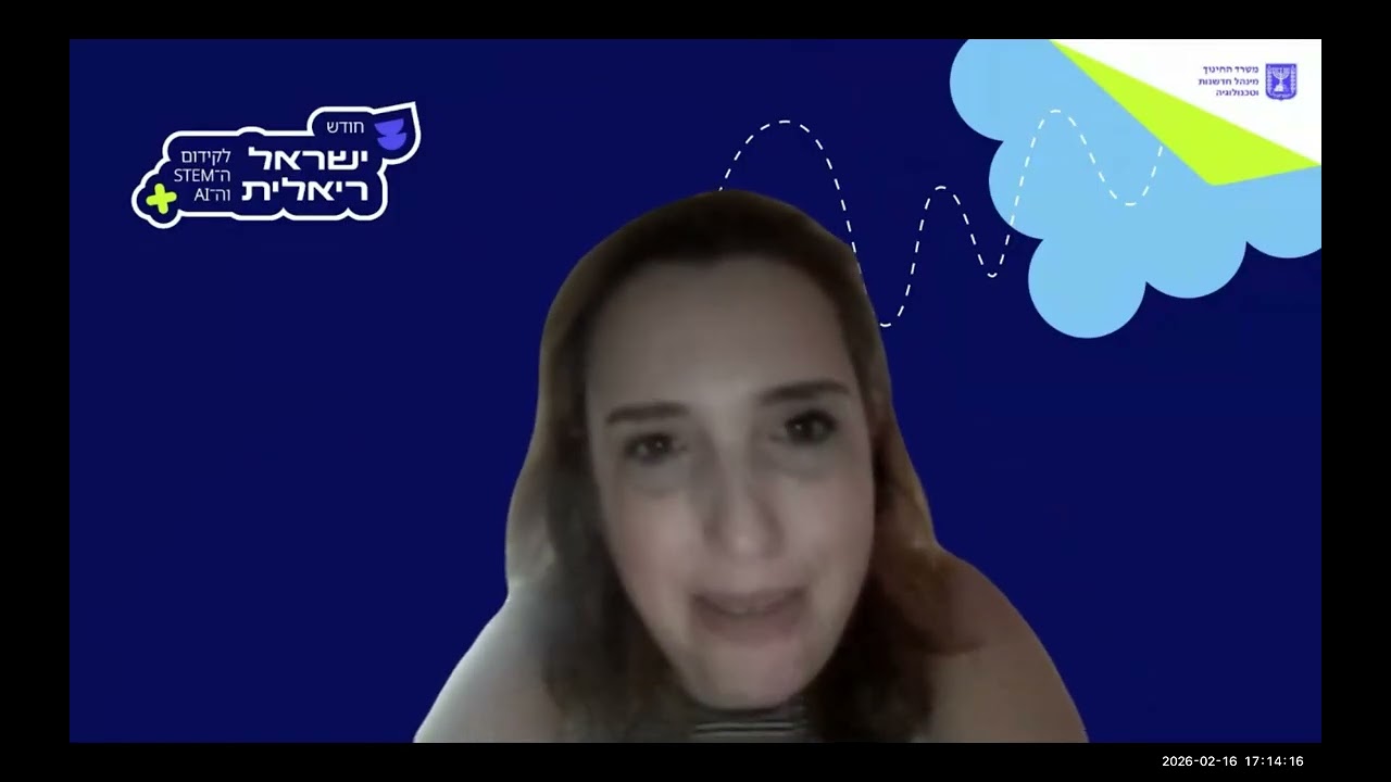 בידינו - יום עיון הוראת סביבה ושינוי אקלים בגישת STEM - מליאה 16.2.26