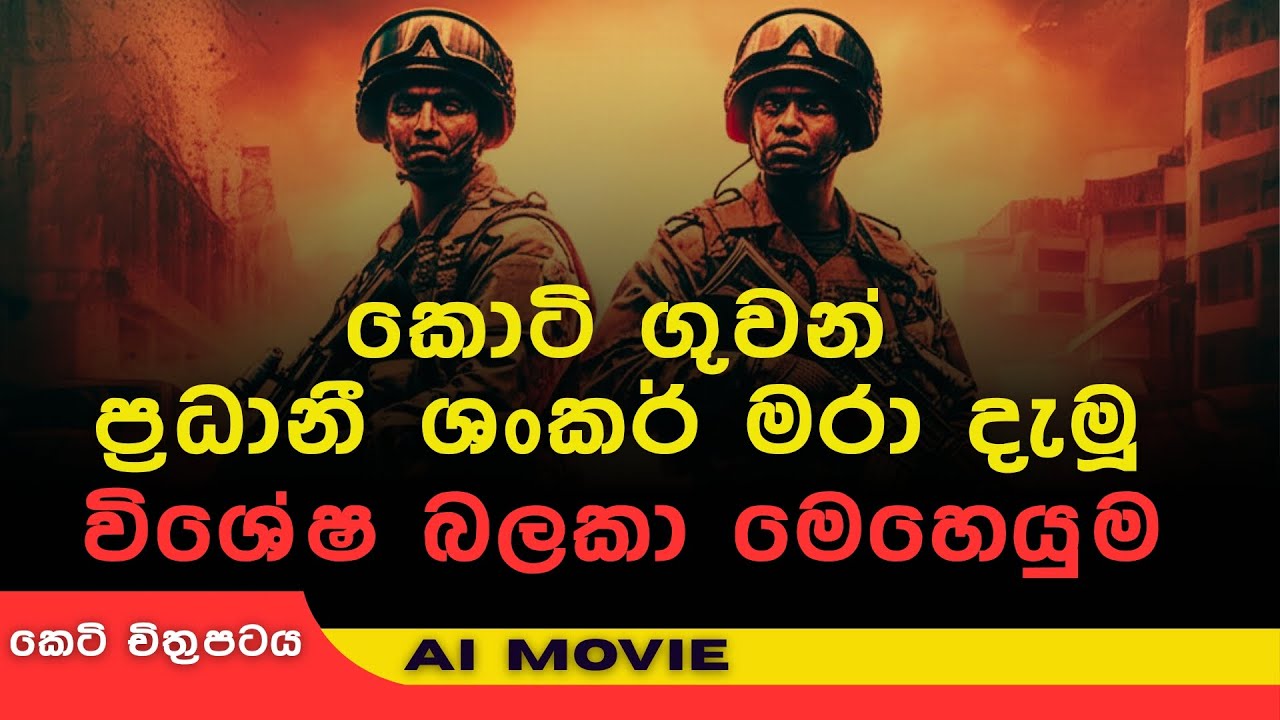 මෙහෙයුම දින 20යි! සොල්දාදුවන්ගේ අභිරහස් කතාව| කොටි ගුවන් ලොක්කා පරලොව යැවූ  විශේෂ බලකා  මෙහෙයුම