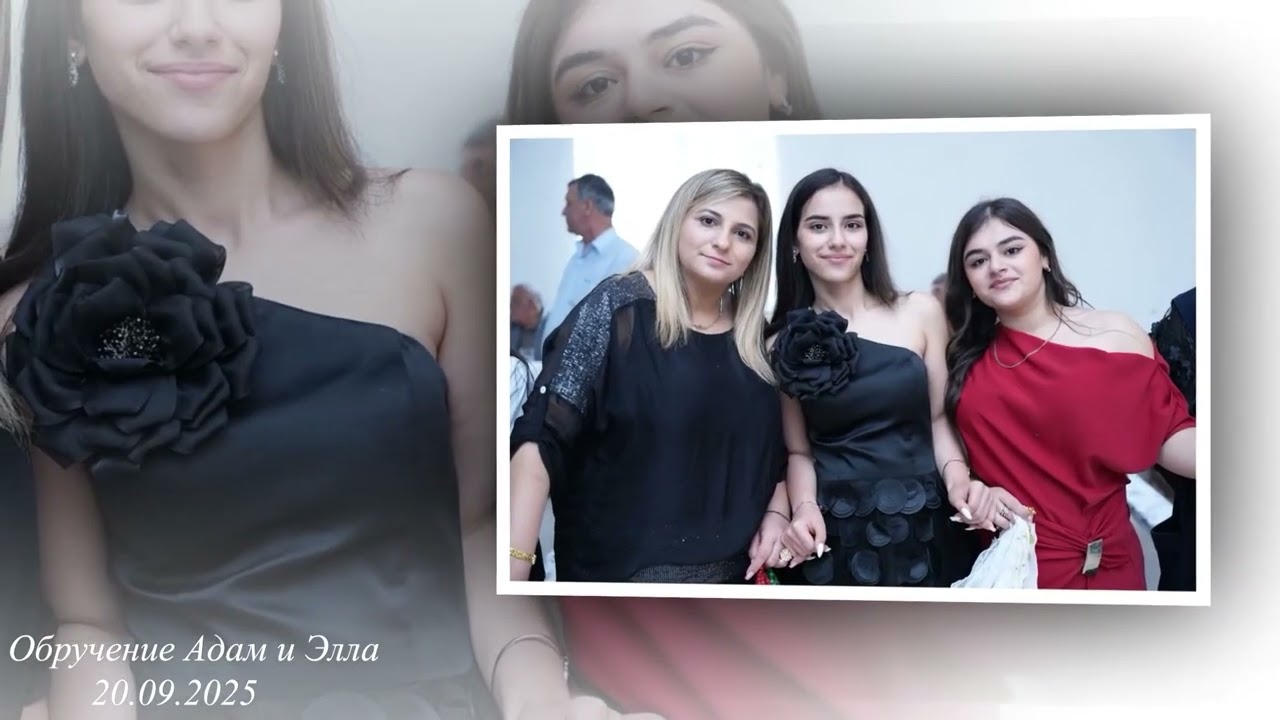 Обручение Адам и Элла 20.09.2025