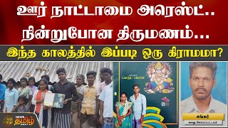 ஊர் நாட்டாமை Arrest.. நின்றுபோன திருமணம்.. இந்த காலத்தில் இப்படி ஒரு கிராமமா? | Tribal Marriage