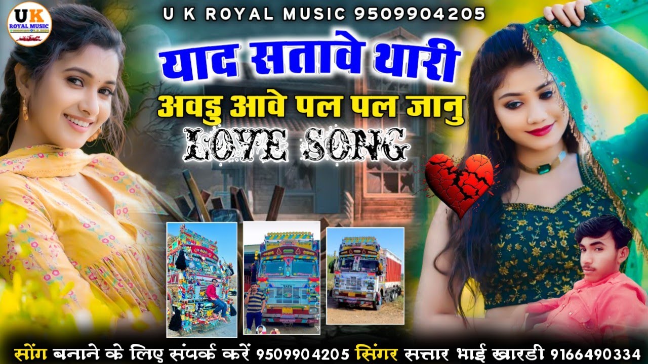 याद सतावे थारी अवडु आवे पल पल जानु || इंस्टा वायरल सोंग 2026 || सिंगर सत्तार भाई खारडी