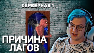 😂 ПЯТЁРКА СМОТРИТ ПРИЧИНУ ЛАГОВ НА СП5!