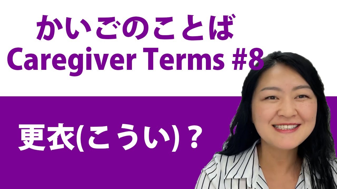 Learn Caregiver Terms in Japanese. 介護(かいご)のことば Ver.8 Kaigo Terms #caregiver #kaigo #ssw #かいご