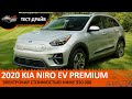 Электрокар 2020 Kia Niro EV Premium (e-Niro) | Обзор и тест-драйв