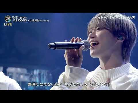 20241211 - 김재중 - 粉雪(konayuki) & 大橋和也 さん  - FNS歌謡祭