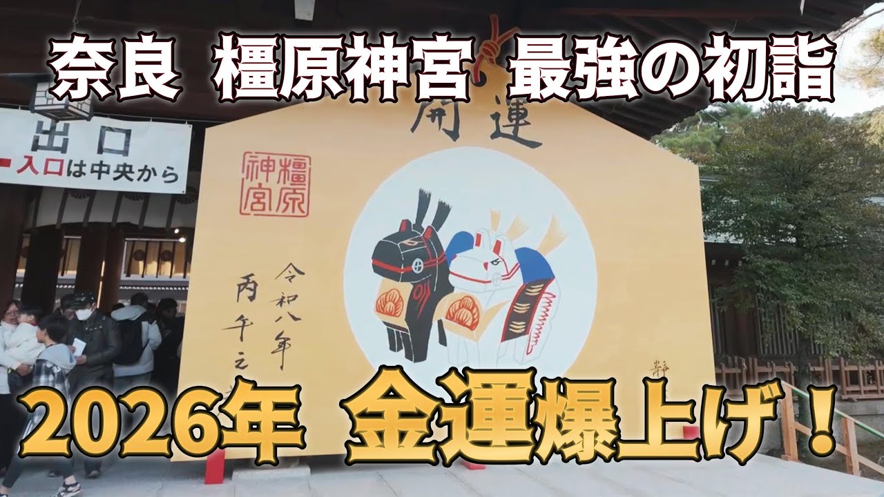 2026年最強】金運爆上げ！橿原神宮の初詣で「何事もうまくいく」最高の 