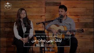 اینک تویی نجات من                         سمعها