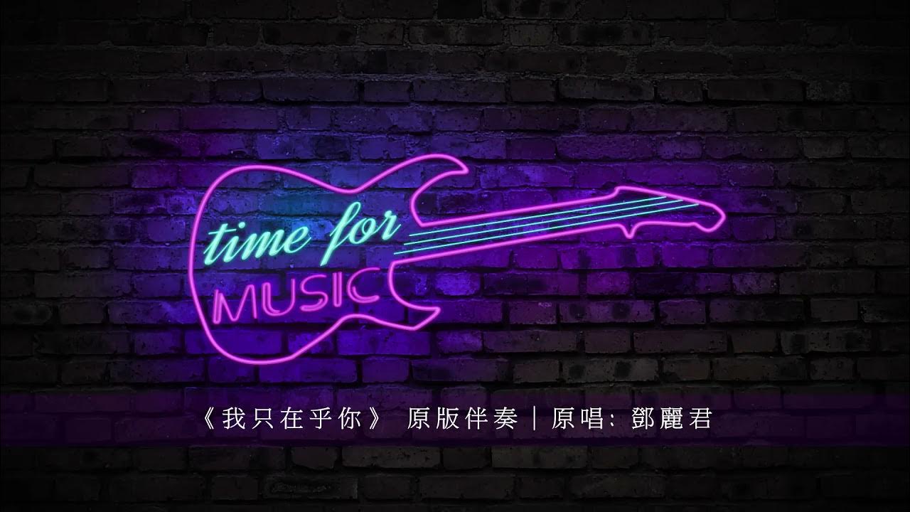 《我只在乎你》 原版伴奏|原唱: 鄧麗君 《我只在乎你》 原版伴奏|原唱: 鄧麗君