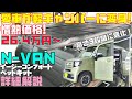 【26万円で軽キャンピングカーに！】N-VAN「イージーコンフォートベッドキット」を詳細レビュー！岡モータース製作・高さは3段階、24種類のモードチェンジを実現した魔法の軽キャンパー化キット！