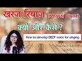 Tutorial 4  how to develop deep voice for singing  kharaj riyaz ka tarika