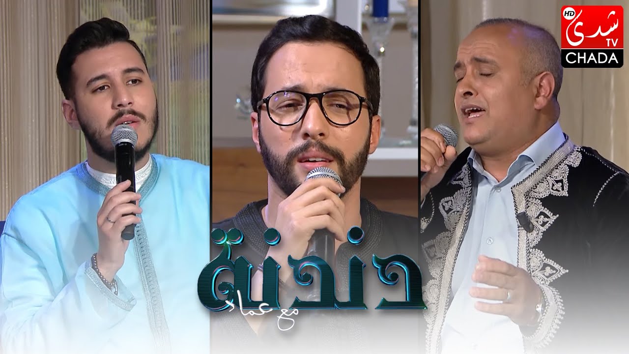 دندنة مع عماد النتيفي | ياسين لشهب, عبد الواحد ديبان و عمر الجيدي | الحلقة الكاملة