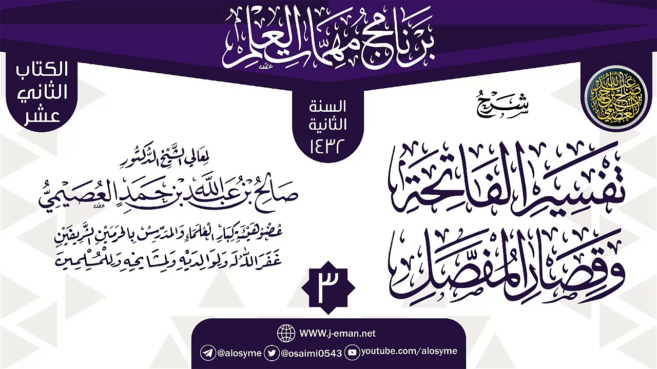 المجلس 3 من شرح (تفسير الفاتحة وقصار المفصل) | برنامج مهمات العلم 1432 | الشيخ صالح العصيمي