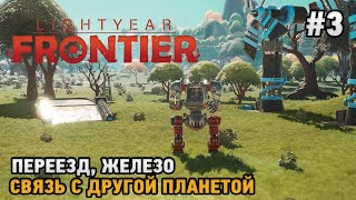 Lightyear Frontier#3 Переезд, Железо, Связь с другой планетой