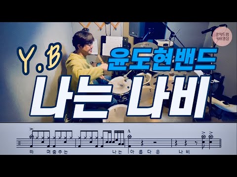 나는 나비 (윤도현밴드 '나는 나비' 드럼악보 입니다.) - 윤도현