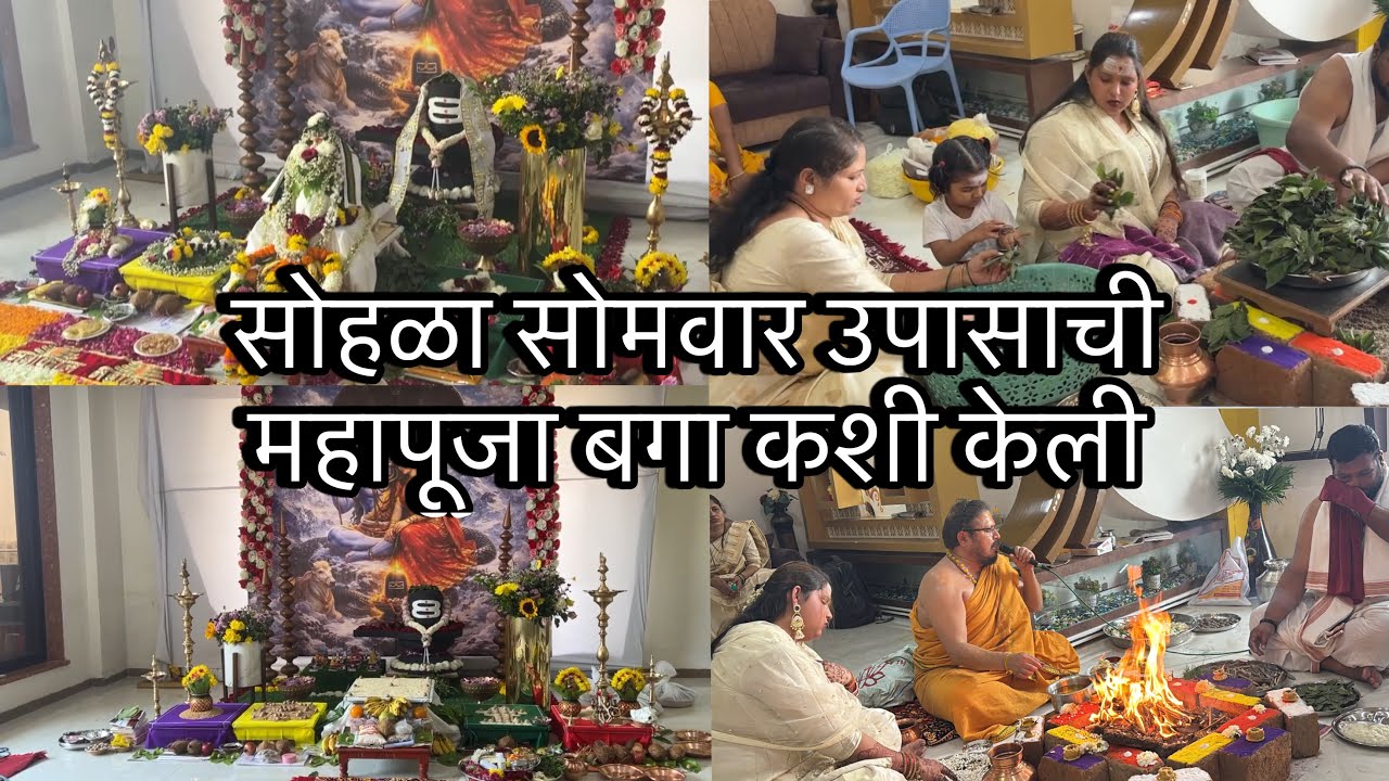 सोहळा सोमवार महापूजा कशी कारायची || कोण कोण करू शकतो सोहळा सोमवार व्रत || Mack vlog 
