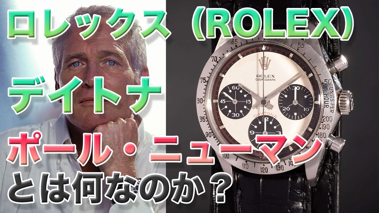 ロレックス（ROLEX）デイトナ ポールニューマンとは何なのか？