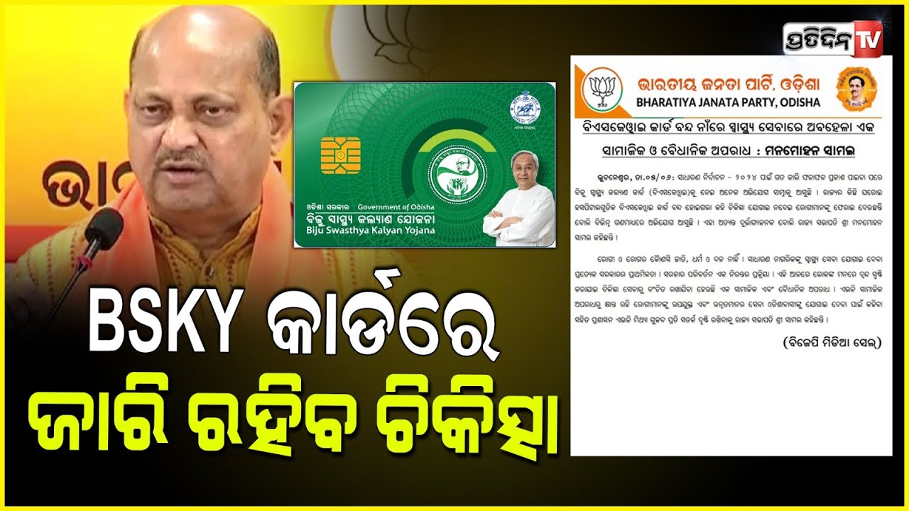 BSKY କାର୍ଡରେ ମିଳିବ ଚିକିତ୍ସା ସୁବିଧା , କହିଲେ ବିଜେପି ରାଜ୍ୟ ସଭାପତି ମନମୋହନ ସାମଲ । BSKY Card