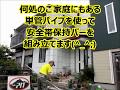 180528単管パイプで屋根塗装用安全帯保持バーを作るSIKA225