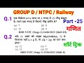 RRB NTPC Maths Classes 2024 | RRB NTPC Previous Year Question Paper | RRB Group D Math Class