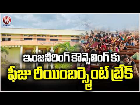 Delay In Engineering Counseling Due To Unsolved Fee Reimbursement Case In High Court | V6 News - V6NEWSTELUGU