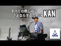 ■魔呼闘組 KAN/すべての悲しみにさよならするために (名曲)2022/9/25東広島Nstudioにて (スタジオ練習)しげちゃんキーボード #KAN         