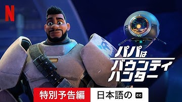 パパはバウンティ・ハンター (シーズン 1 特別予告編 字幕付き) | 日本語の予告編 | Netflix