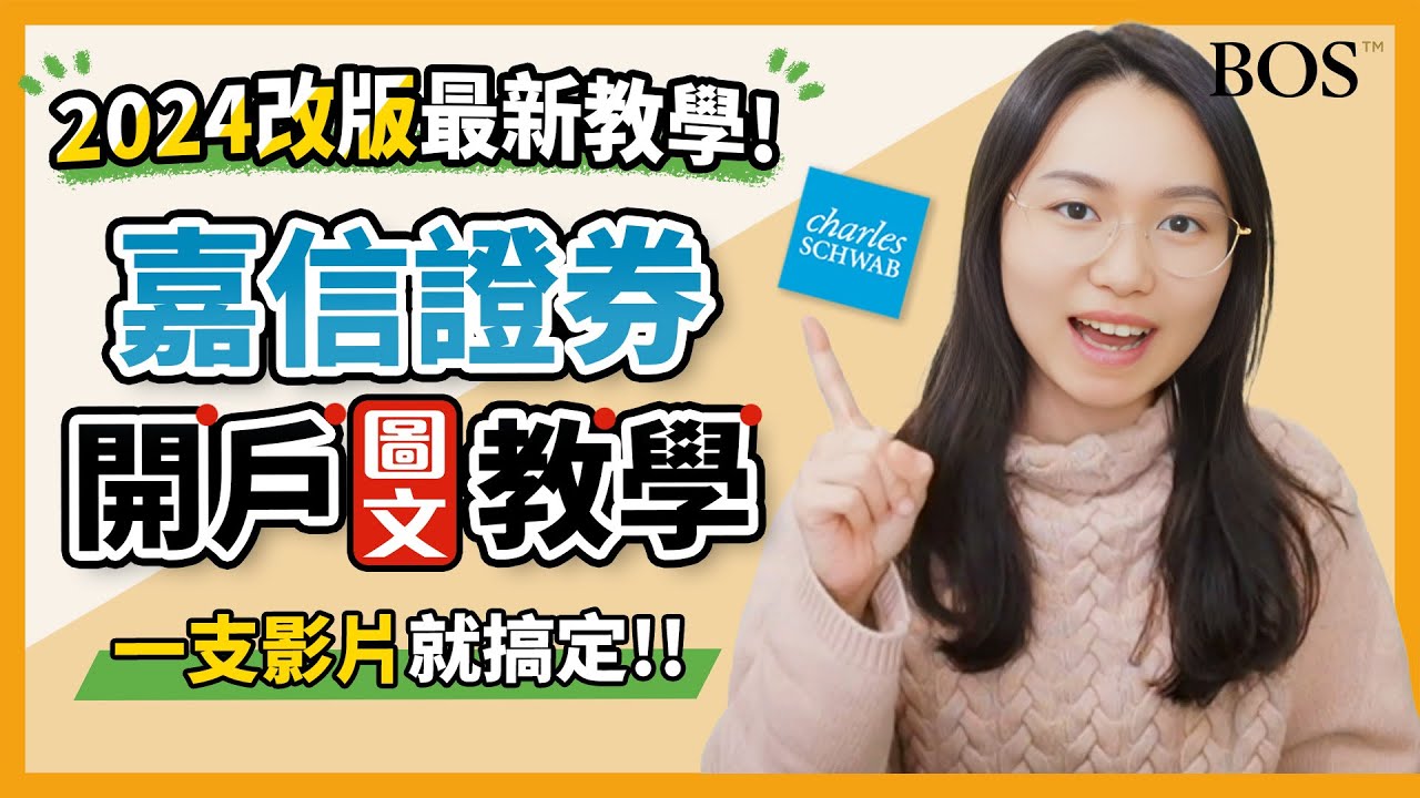 最新！取消入金門檻！嘉信證券開戶教學 最詳細的中文圖解 帶你一起看開戶介面～｜BOS巴菲特線上學院 Buffett Online School  #美股開戶 #開戶教學 #美股教學