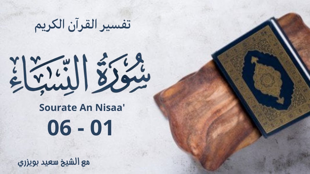 Exégèses du coran - Sourate An-nisaa en kabyle - versets 01 - 06 - Cheikh Said Bouizeri