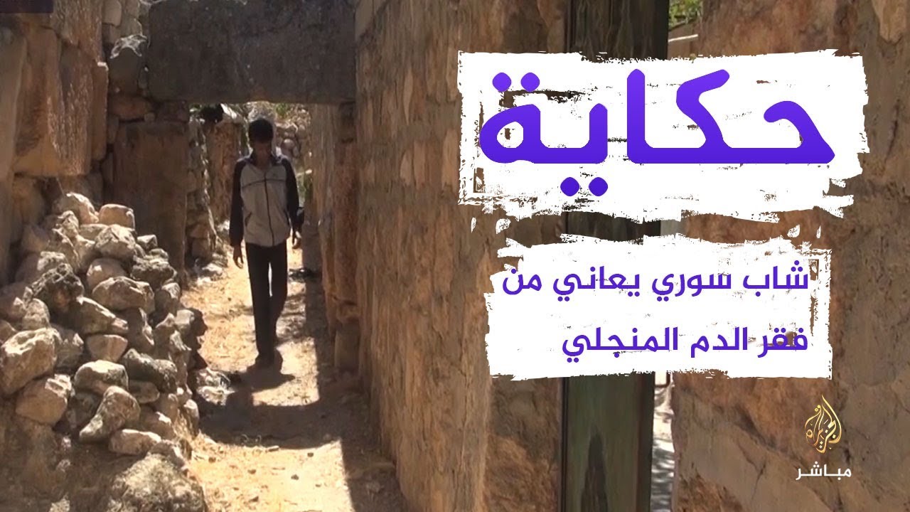 حكاية .. شاب سوري يحكي تفاصيل معاناته مع مرض فقر الدم المنجلي