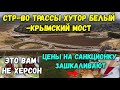 Крымский мост-хутор Белый.Многоуровневая развязка.Цены на САНКЦИОНКУ зашкаливают.Это вам не ХЕРСОН